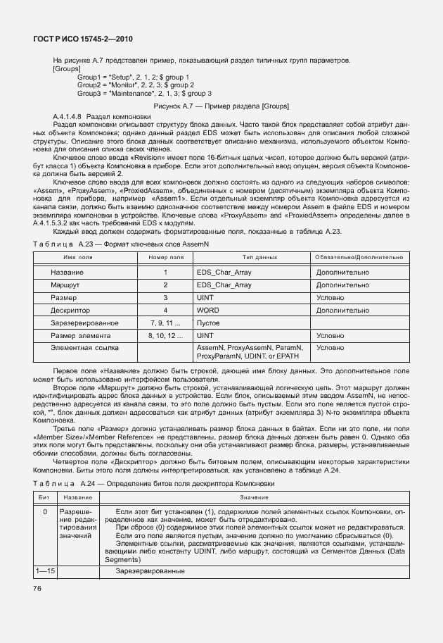 Страница 80 ГОСТ Р ИСО 15745-2-2010