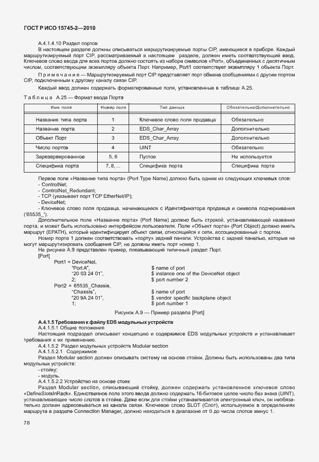 Страница 82 ГОСТ Р ИСО 15745-2-2010