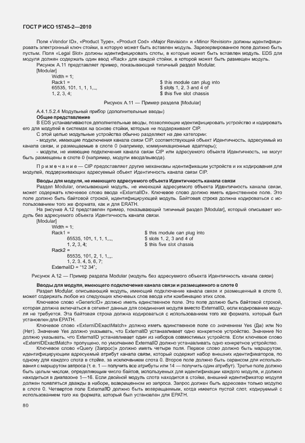 Страница 84 ГОСТ Р ИСО 15745-2-2010