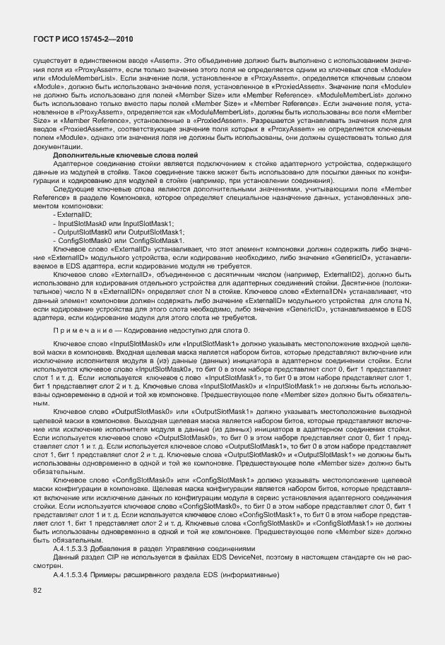 Страница 86 ГОСТ Р ИСО 15745-2-2010