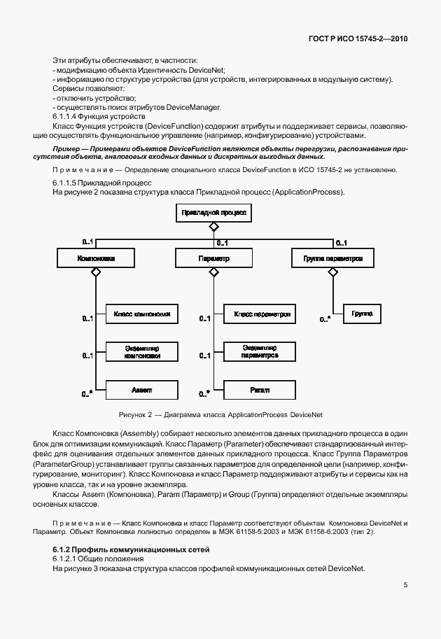 Страница 9 ГОСТ Р ИСО 15745-2-2010