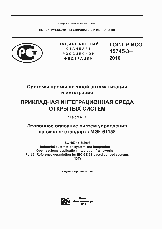 Страница 1 ГОСТ Р ИСО 15745-3-2010