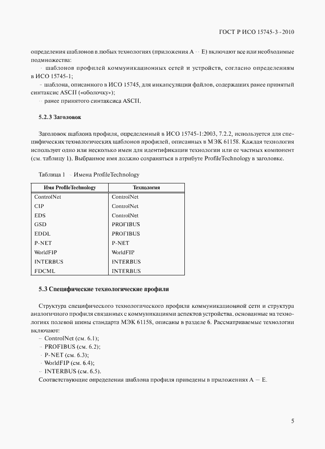 Страница 10 ГОСТ Р ИСО 15745-3-2010