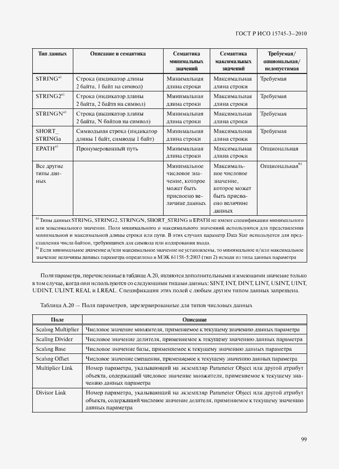 Страница 104 ГОСТ Р ИСО 15745-3-2010
