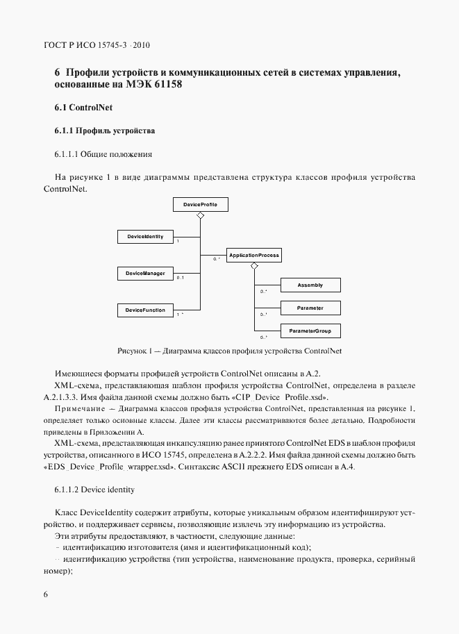 Страница 11 ГОСТ Р ИСО 15745-3-2010