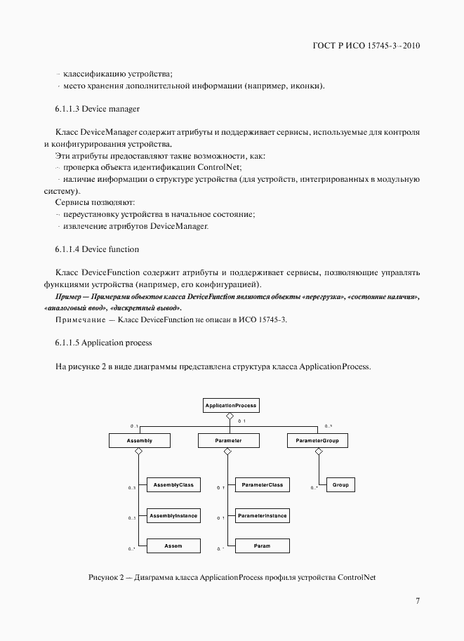 Страница 12 ГОСТ Р ИСО 15745-3-2010
