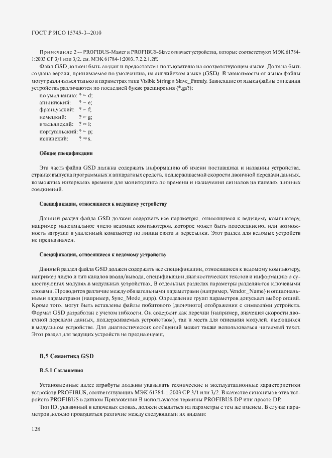 Страница 133 ГОСТ Р ИСО 15745-3-2010