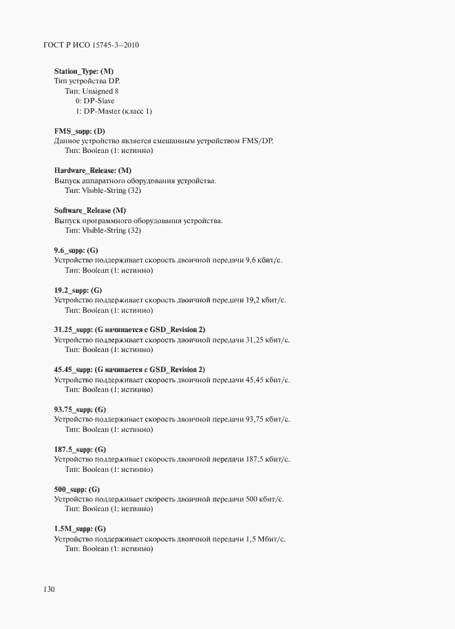Страница 135 ГОСТ Р ИСО 15745-3-2010