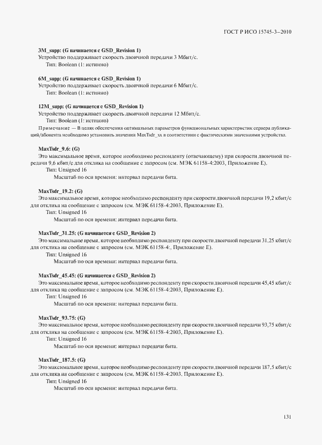 Страница 136 ГОСТ Р ИСО 15745-3-2010