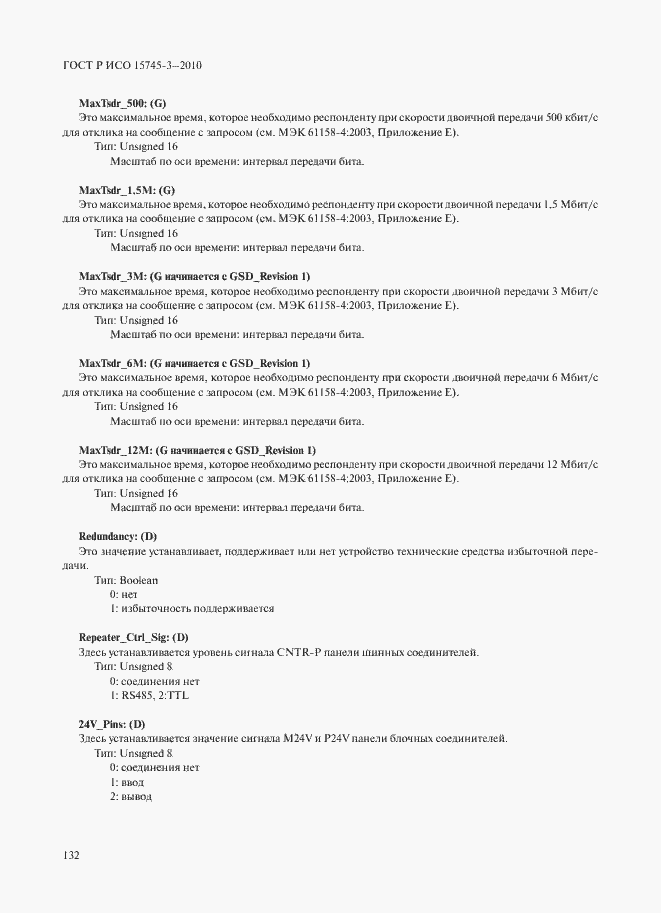 Страница 137 ГОСТ Р ИСО 15745-3-2010