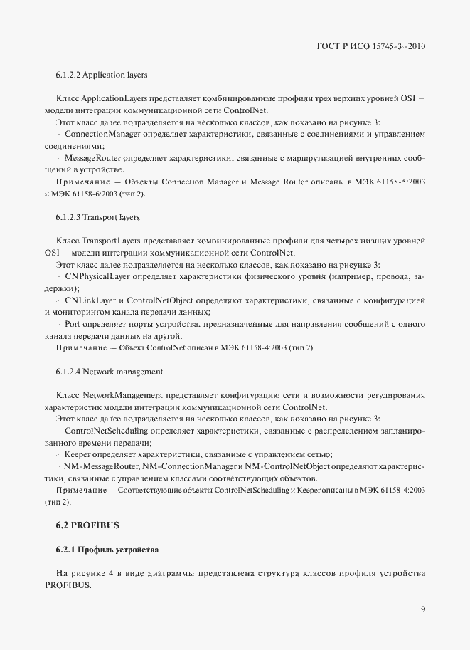 Страница 14 ГОСТ Р ИСО 15745-3-2010