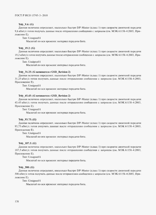 Страница 143 ГОСТ Р ИСО 15745-3-2010