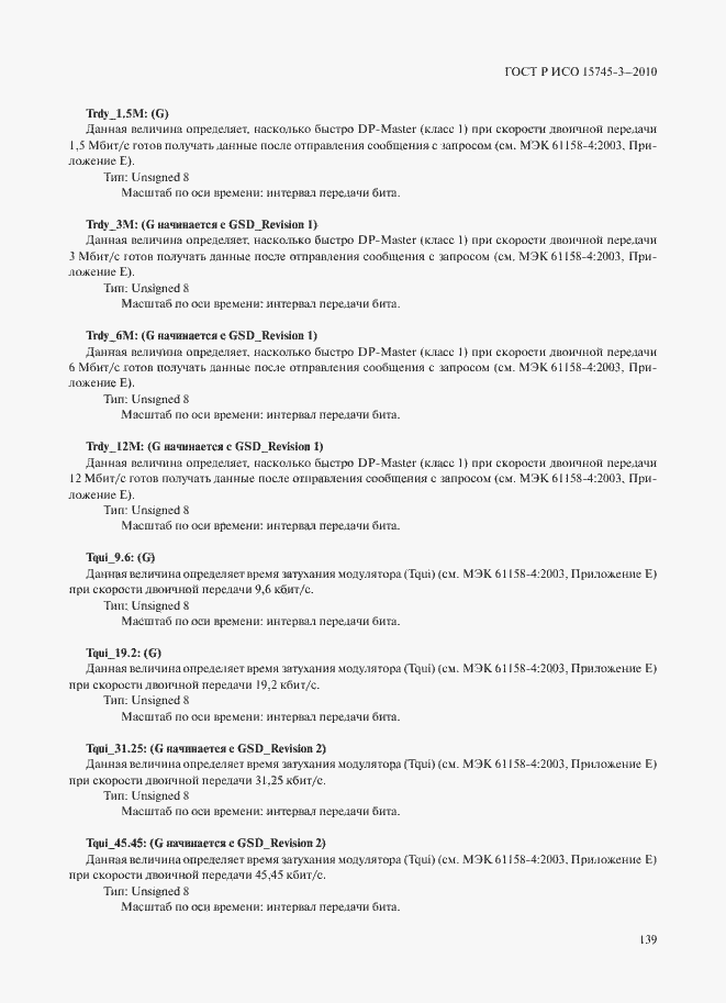 Страница 144 ГОСТ Р ИСО 15745-3-2010