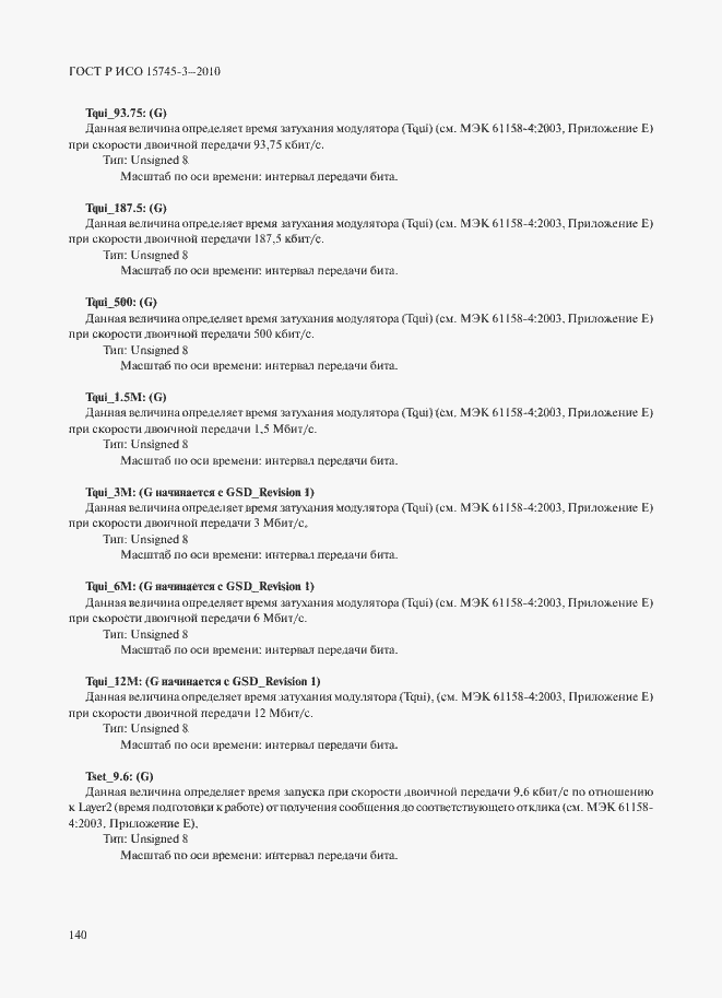 Страница 145 ГОСТ Р ИСО 15745-3-2010