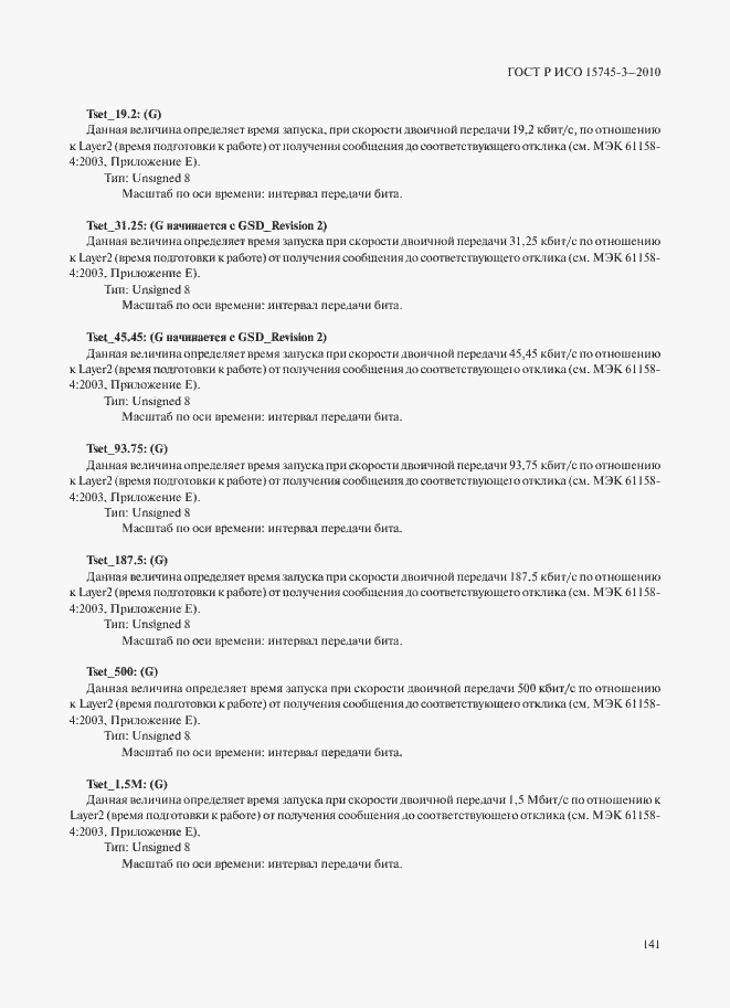 Страница 146 ГОСТ Р ИСО 15745-3-2010