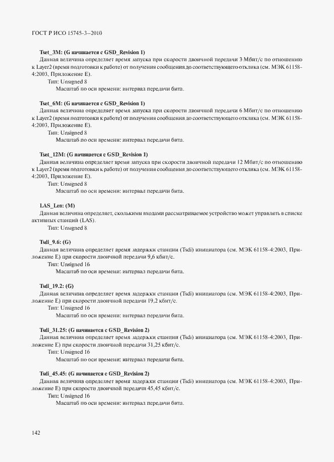 Страница 147 ГОСТ Р ИСО 15745-3-2010