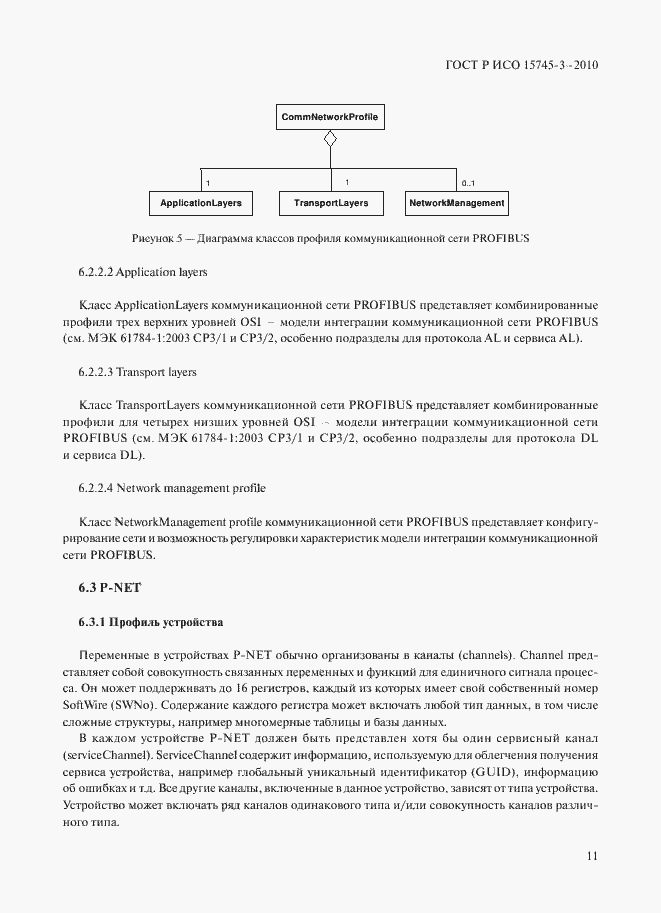 Страница 16 ГОСТ Р ИСО 15745-3-2010
