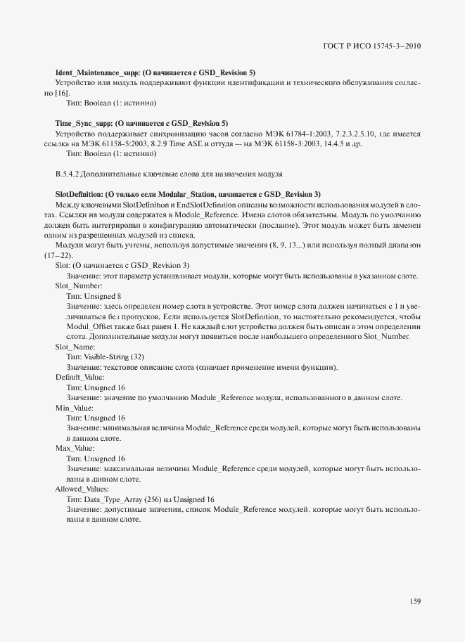 Страница 164 ГОСТ Р ИСО 15745-3-2010