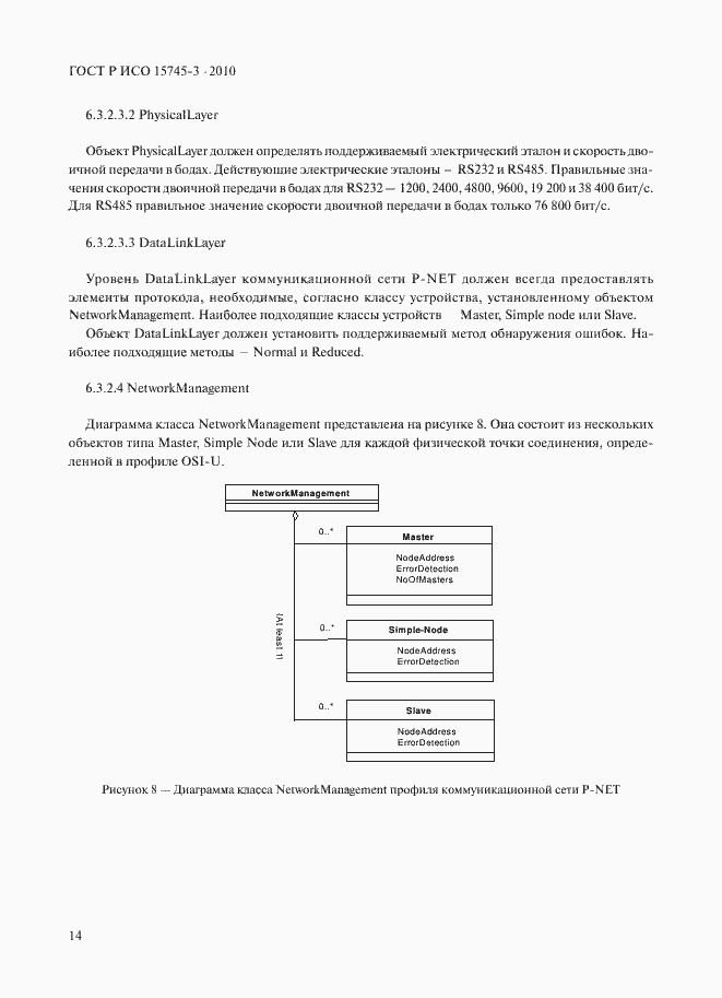 Страница 19 ГОСТ Р ИСО 15745-3-2010