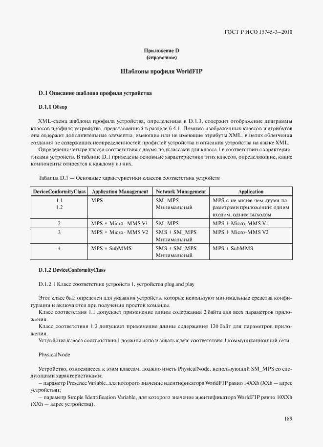 Страница 194 ГОСТ Р ИСО 15745-3-2010