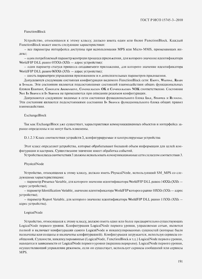 Страница 196 ГОСТ Р ИСО 15745-3-2010