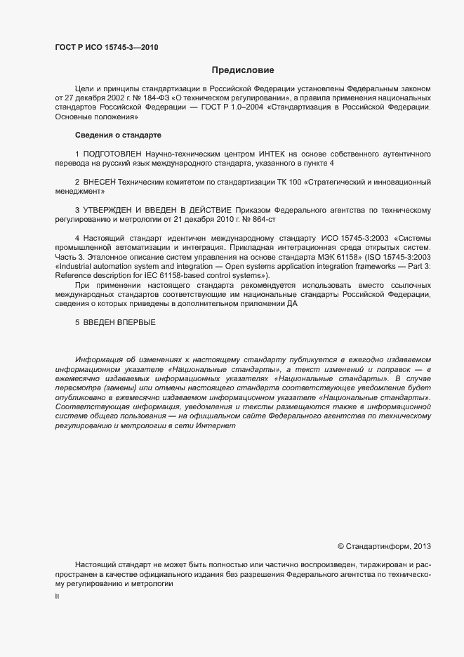 Страница 2 ГОСТ Р ИСО 15745-3-2010