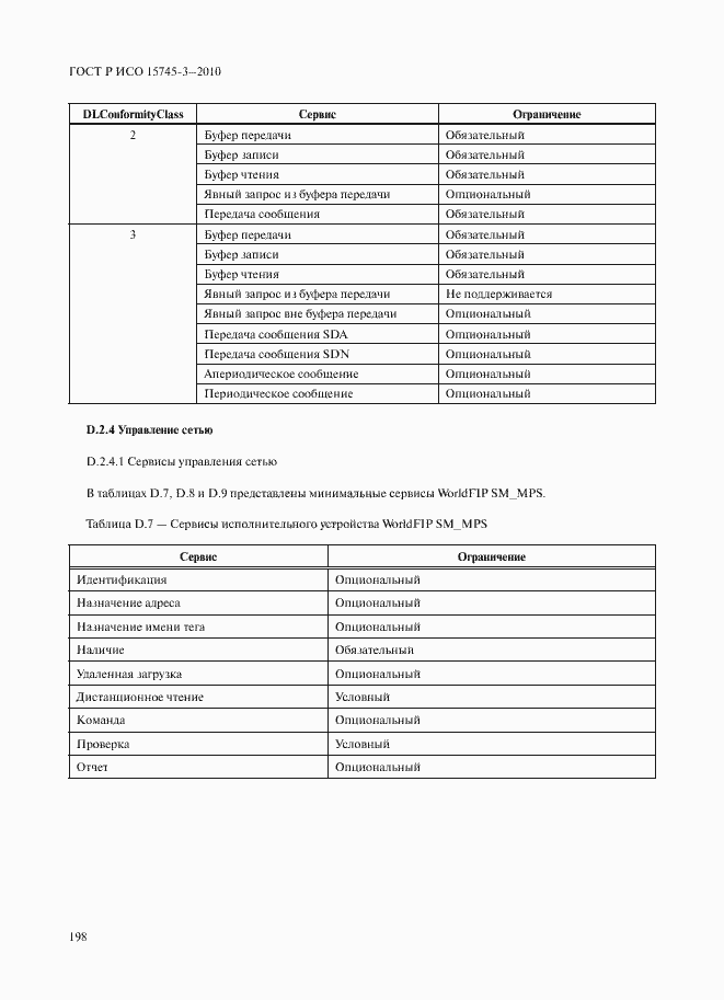 Страница 203 ГОСТ Р ИСО 15745-3-2010