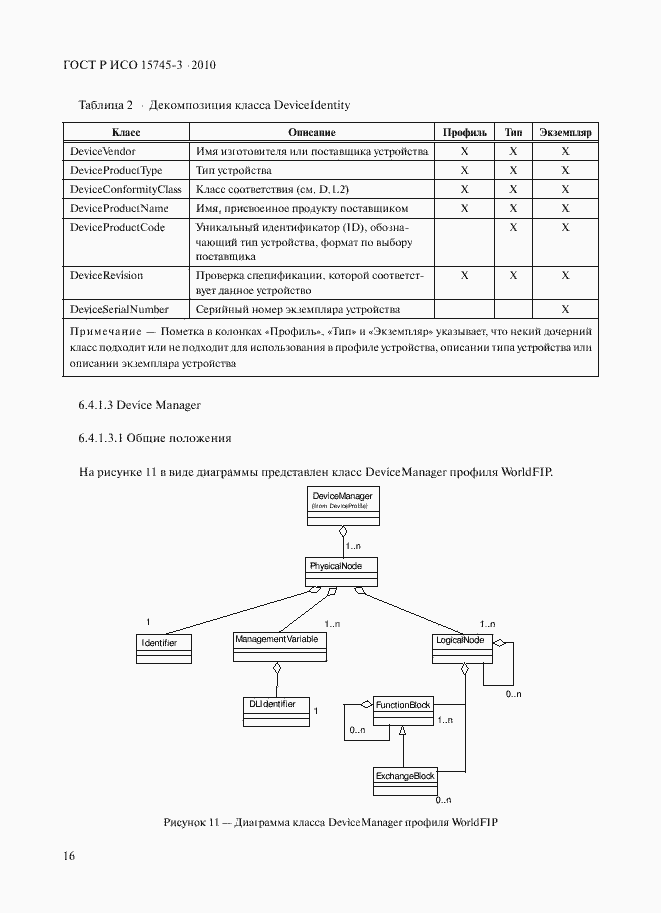 Страница 21 ГОСТ Р ИСО 15745-3-2010