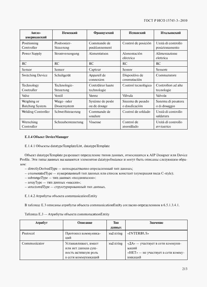 Страница 218 ГОСТ Р ИСО 15745-3-2010