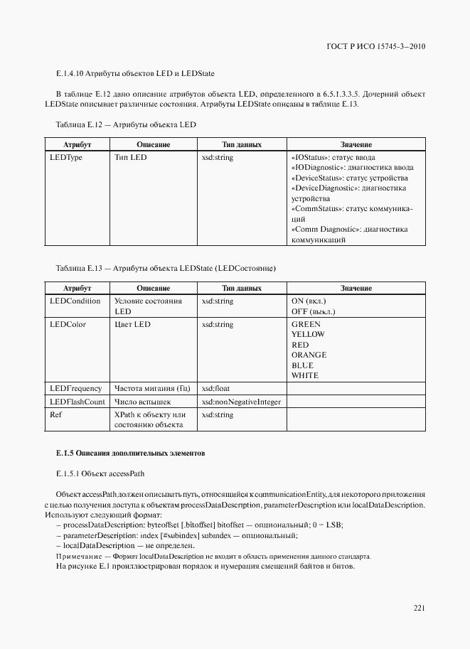 Страница 226 ГОСТ Р ИСО 15745-3-2010