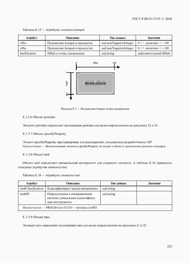 Страница 228 ГОСТ Р ИСО 15745-3-2010