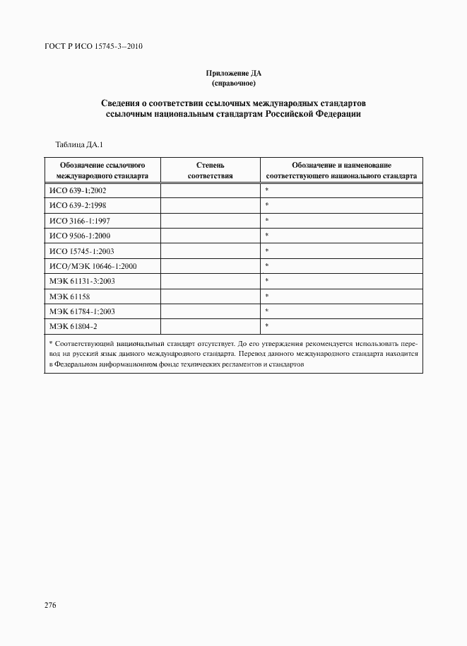 Страница 281 ГОСТ Р ИСО 15745-3-2010