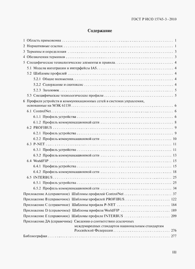 Страница 3 ГОСТ Р ИСО 15745-3-2010