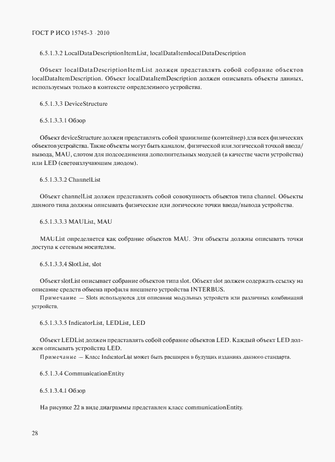 Страница 33 ГОСТ Р ИСО 15745-3-2010