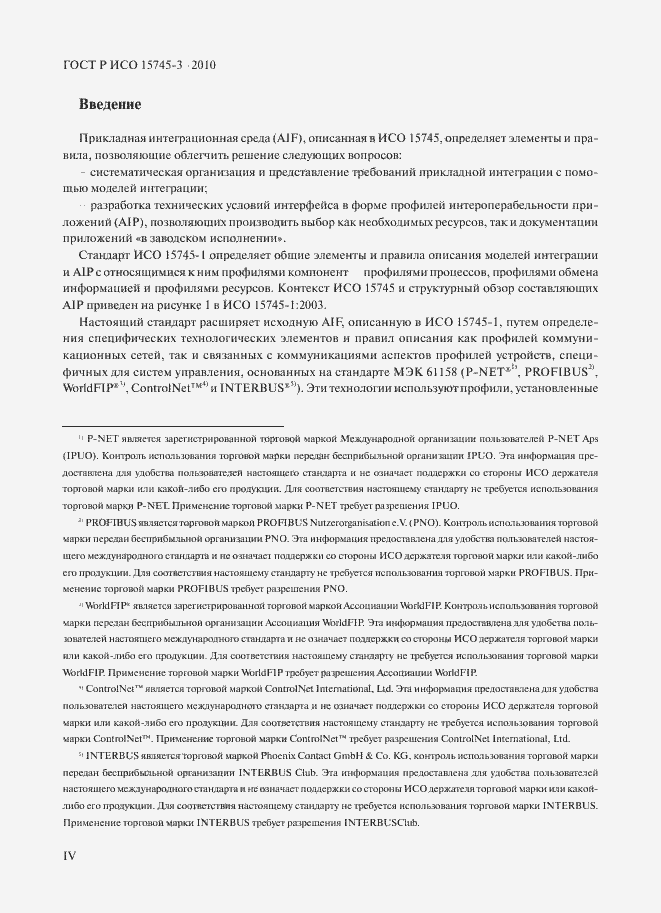 Страница 4 ГОСТ Р ИСО 15745-3-2010
