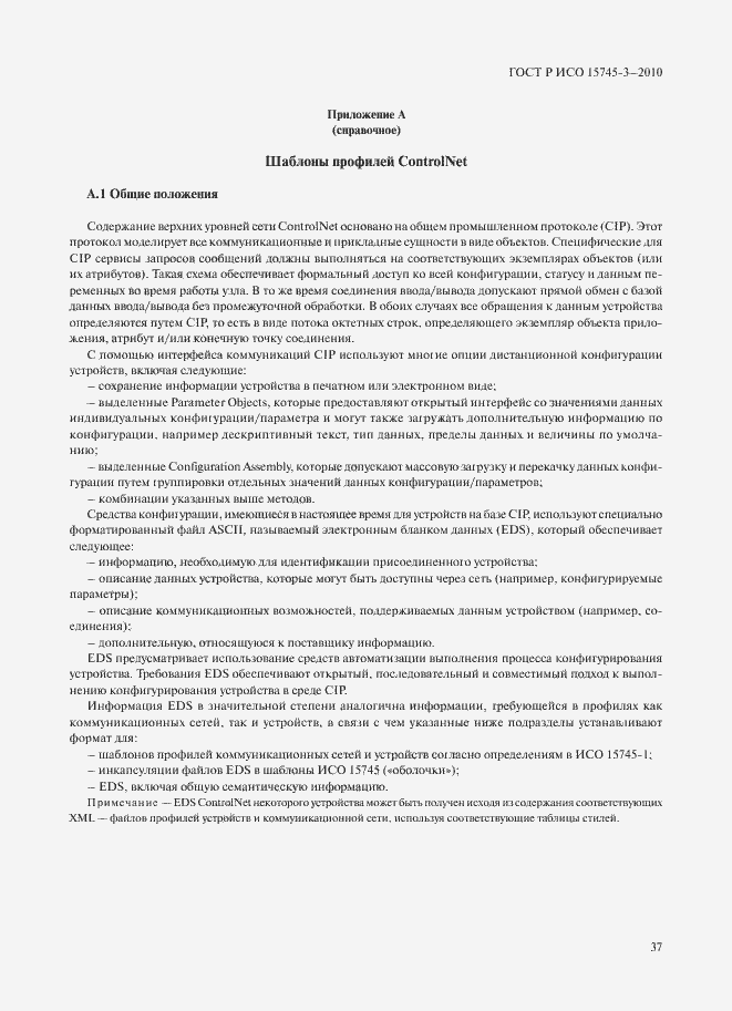 Страница 42 ГОСТ Р ИСО 15745-3-2010