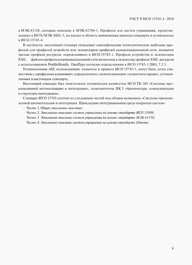 Страница 5 ГОСТ Р ИСО 15745-3-2010