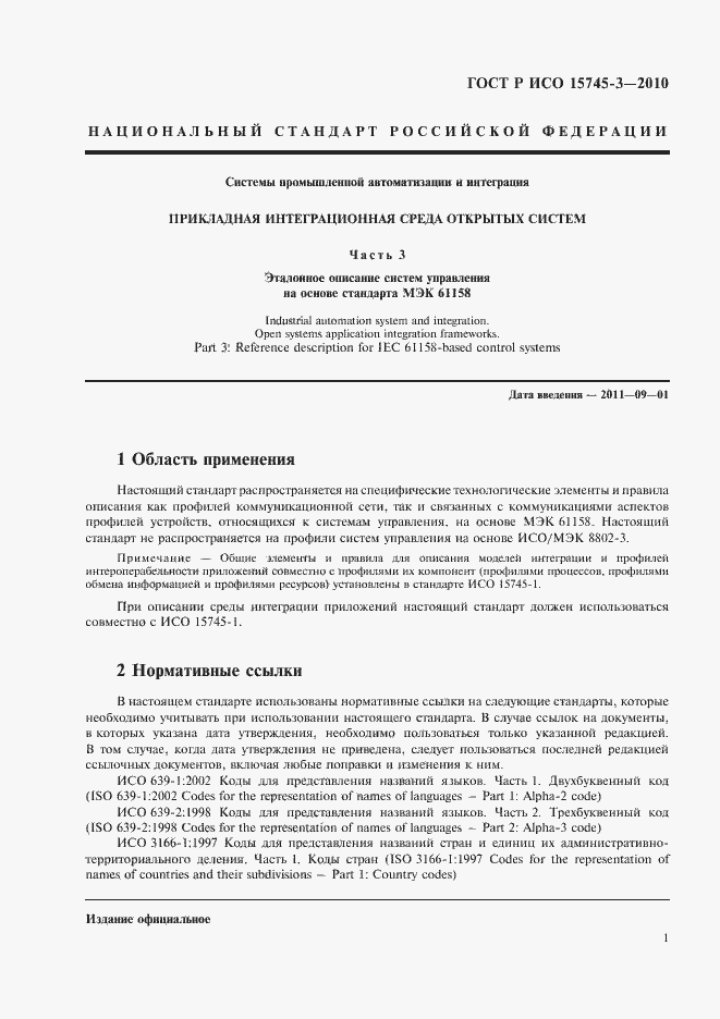 Страница 6 ГОСТ Р ИСО 15745-3-2010