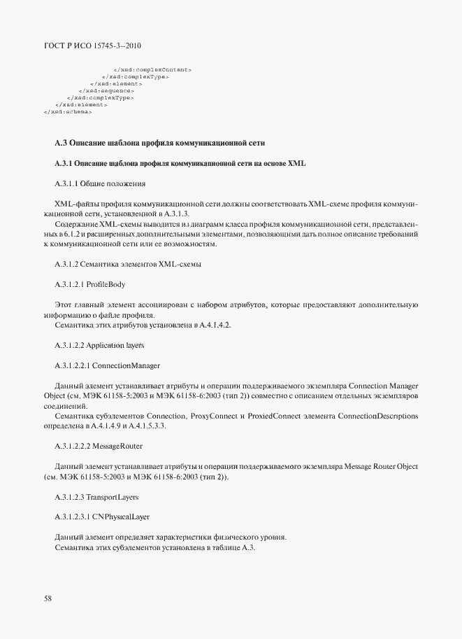 Страница 63 ГОСТ Р ИСО 15745-3-2010