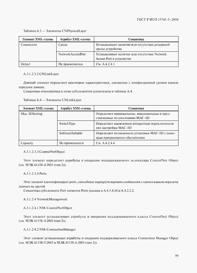 Страница 64 ГОСТ Р ИСО 15745-3-2010