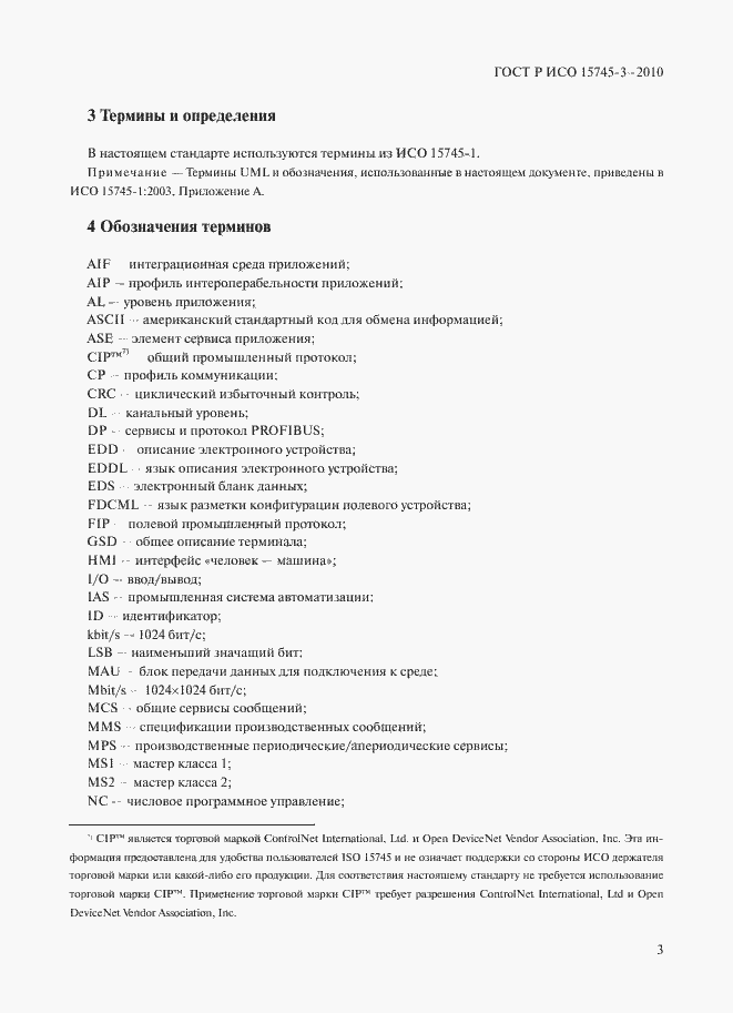 Страница 8 ГОСТ Р ИСО 15745-3-2010
