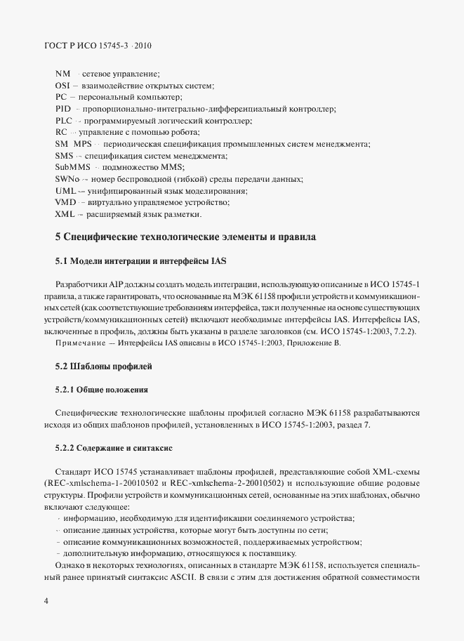 Страница 9 ГОСТ Р ИСО 15745-3-2010