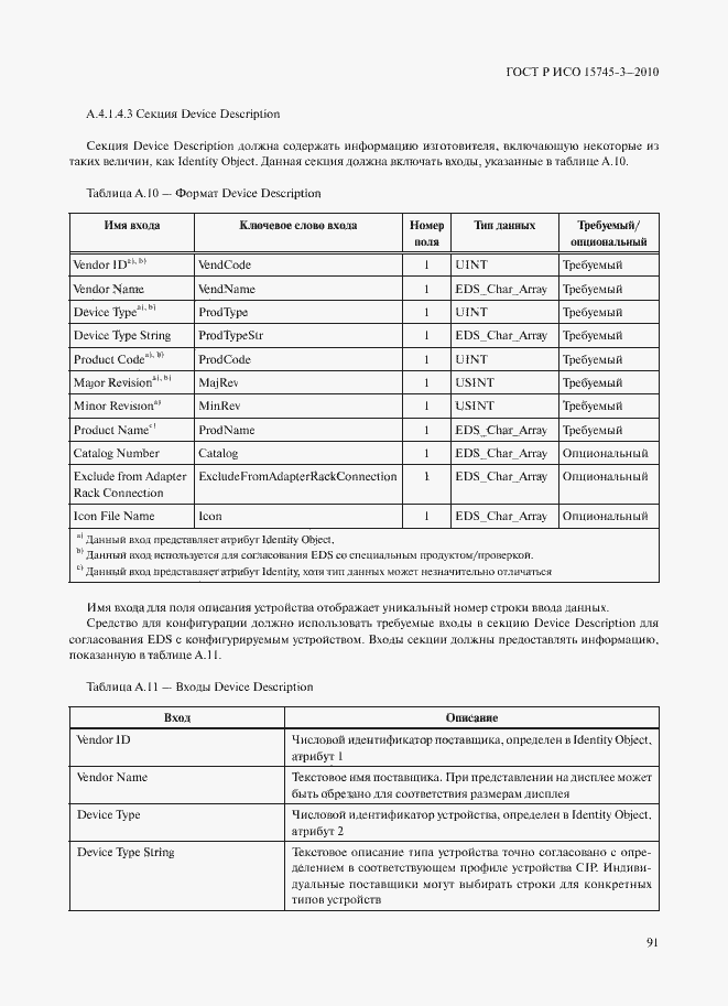Страница 96 ГОСТ Р ИСО 15745-3-2010