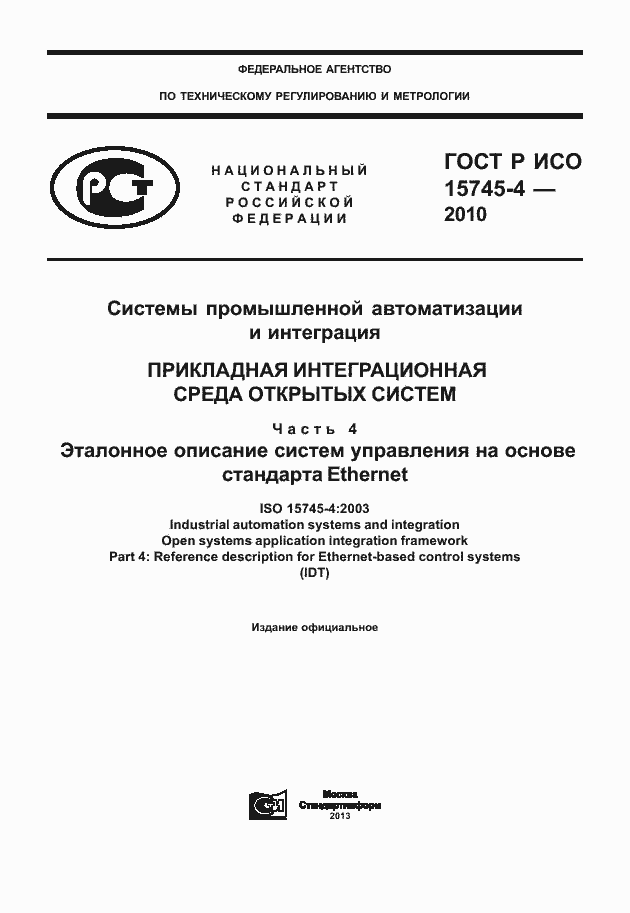 Страница 1 ГОСТ Р ИСО 15745-4-2010
