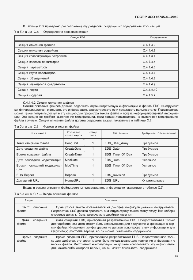 Страница 103 ГОСТ Р ИСО 15745-4-2010