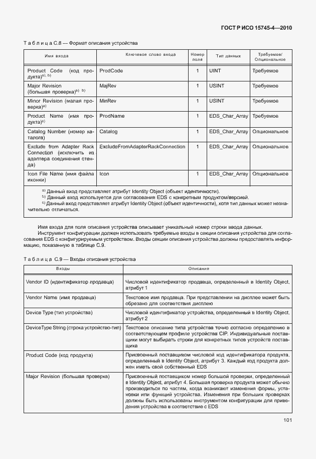 Страница 105 ГОСТ Р ИСО 15745-4-2010