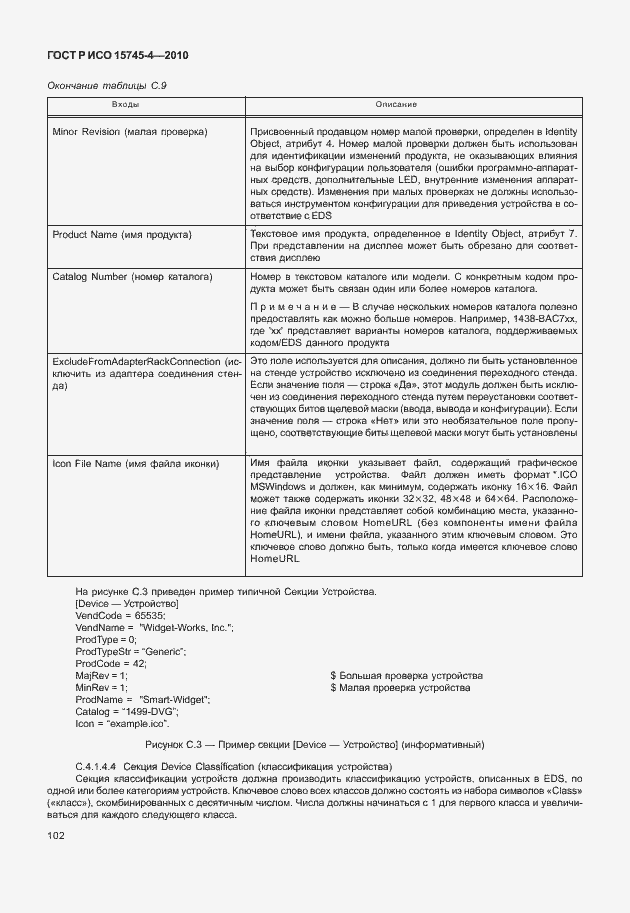 Страница 106 ГОСТ Р ИСО 15745-4-2010