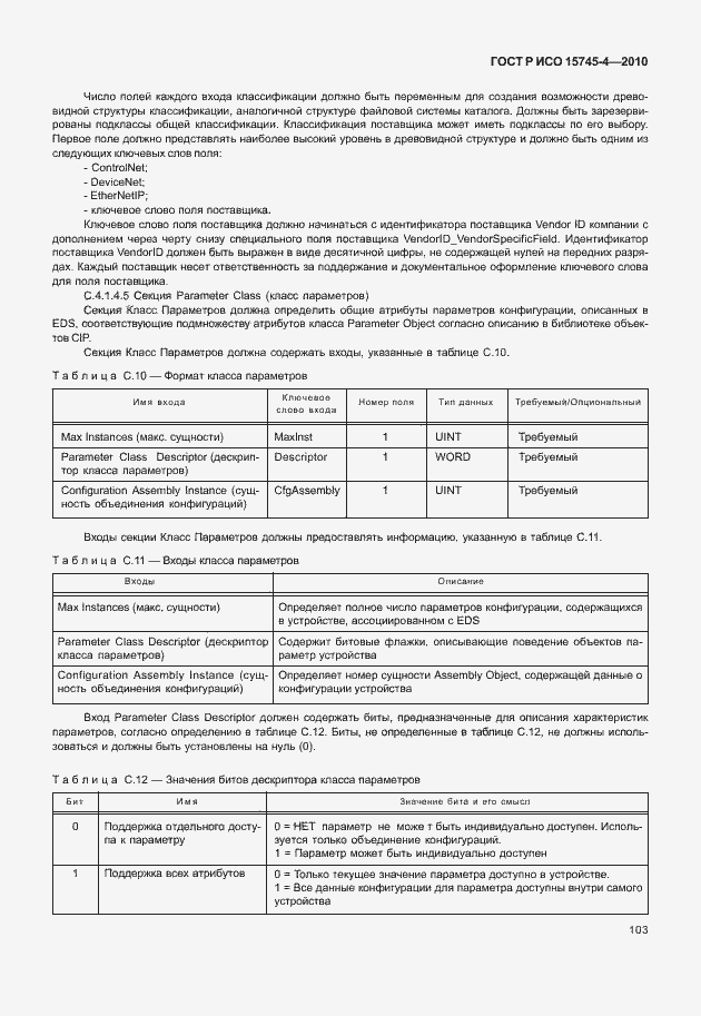 Страница 107 ГОСТ Р ИСО 15745-4-2010