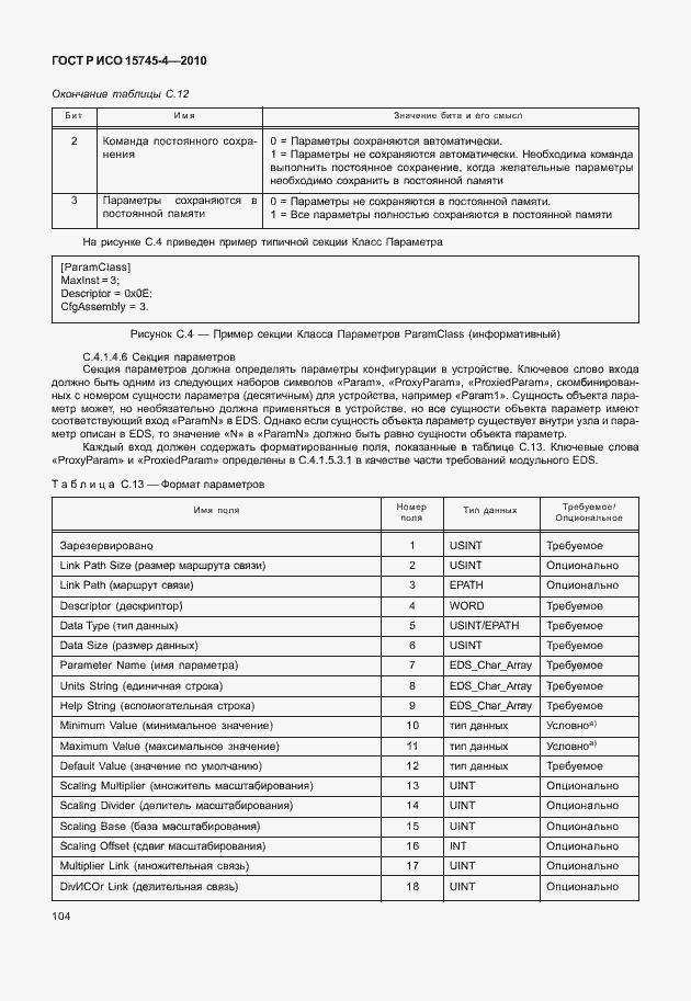 Страница 108 ГОСТ Р ИСО 15745-4-2010