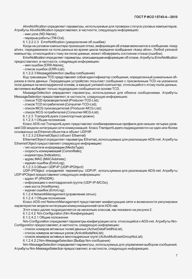 Страница 11 ГОСТ Р ИСО 15745-4-2010